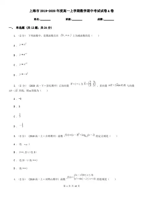 上海市2019-2020年度高一上学期数学期中考试试卷A卷