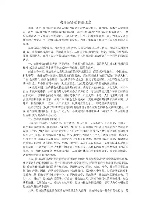 浅论经济法和谐理念