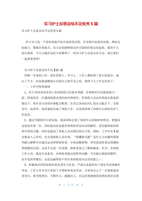 实习护士反思总结不足优秀5篇