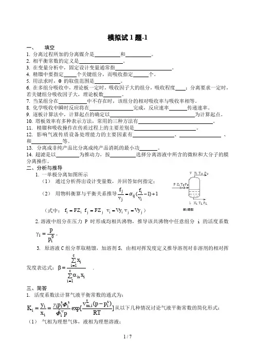 化工分离工程模拟试题