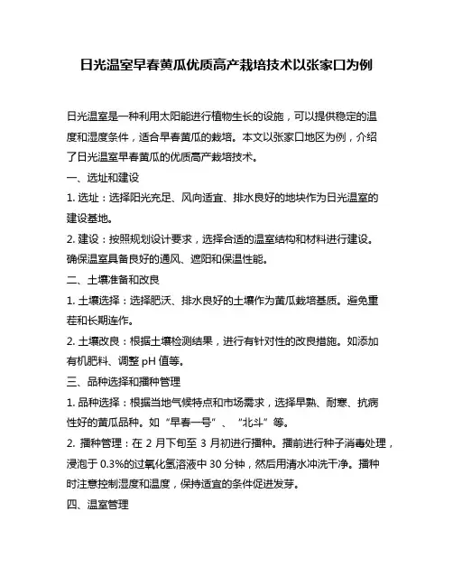 日光温室早春黄瓜优质高产栽培技术以张家口为例