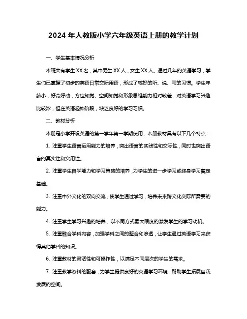 2024年人教版小学六年级英语上册的教学计划