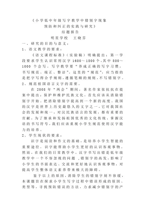 小学低中年级写字教学中错别字现象预防和纠正的实践与研究  精品