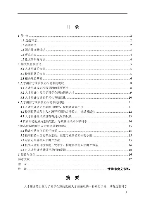 人才测评在校园招聘中的应用分析_工商管理
