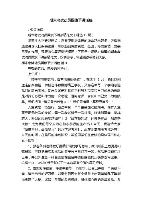 期末考试动员国旗下讲话稿