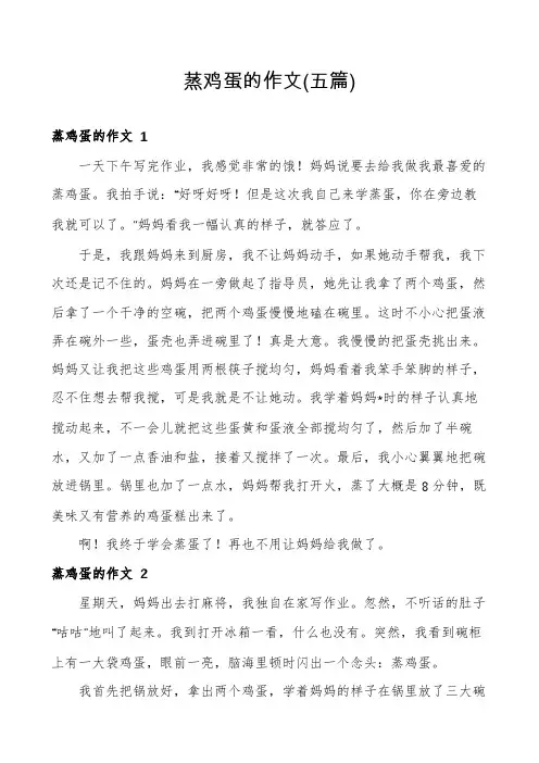 蒸鸡蛋的作文(五篇)