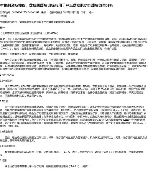 生物刺激反馈仪、盆底肌康复训练应用于产后盆底肌功能康复效果分析