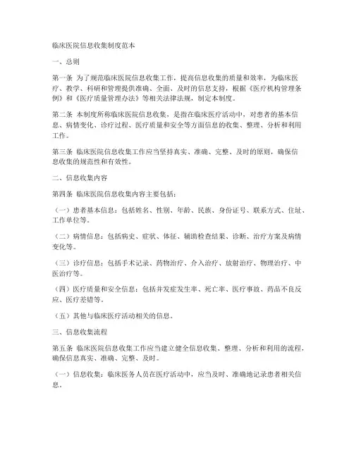 临床医院信息收集制度范本