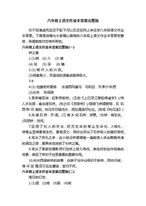八年级上语文作业本答案完整版
