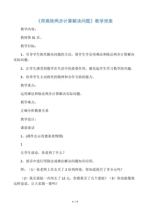 《用乘除两步计算解决问题》教学预案