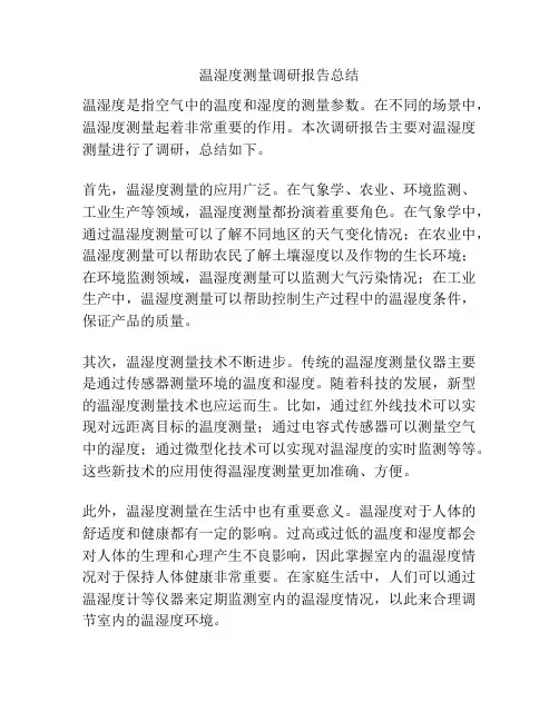温湿度测量调研报告总结
