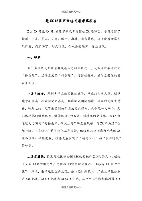 赴XX经济区经济发展考察报告