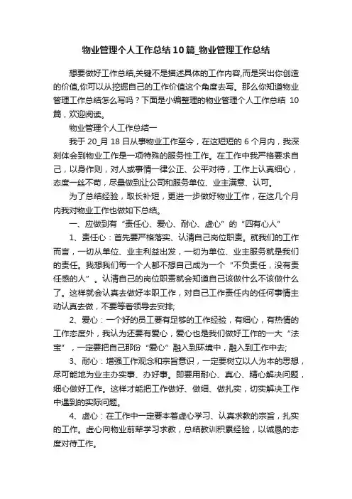 物业管理个人工作总结10篇_物业管理工作总结