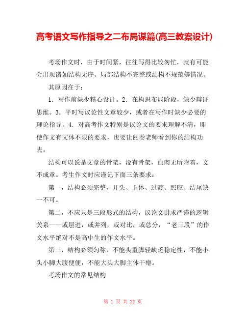 高考语文写作指导之二布局谋篇(高三教案设计) 