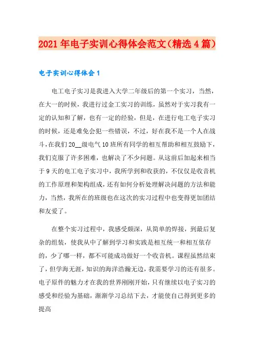2021年电子实训心得体会范文(精选4篇)