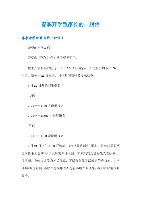 春季开学致家长的一封信
