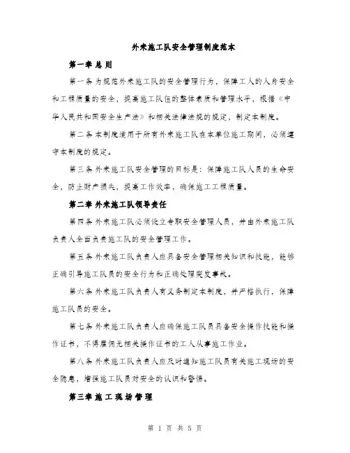 外来施工队安全管理制度范本（二篇）