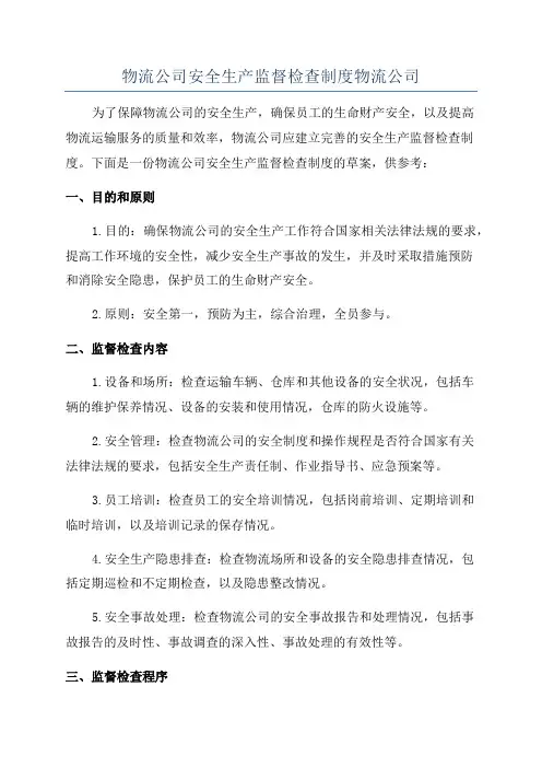 物流公司安全生产监督检查制度物流公司