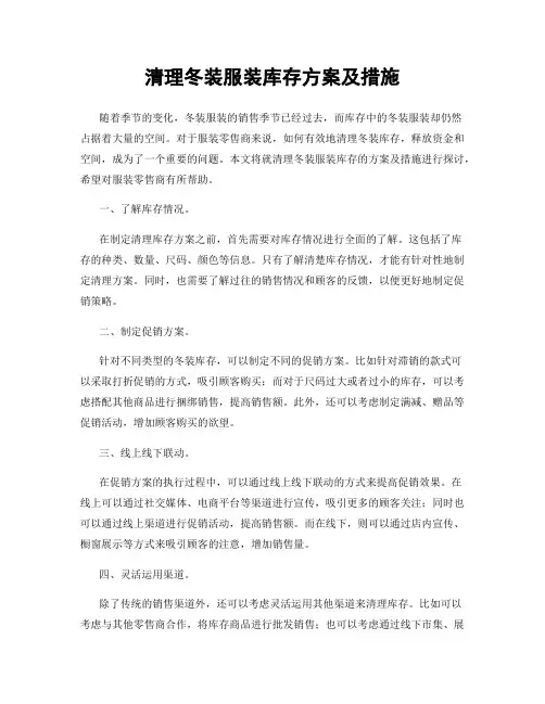 清理冬装服装库存方案及措施