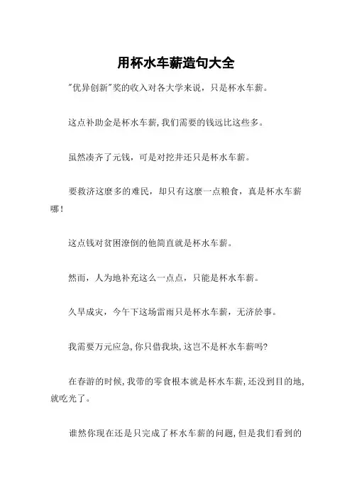 用杯水车薪造句大全