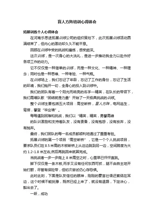 盲人方阵培训心得体会