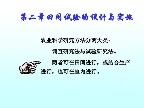第二章  田间试验的设计与实施