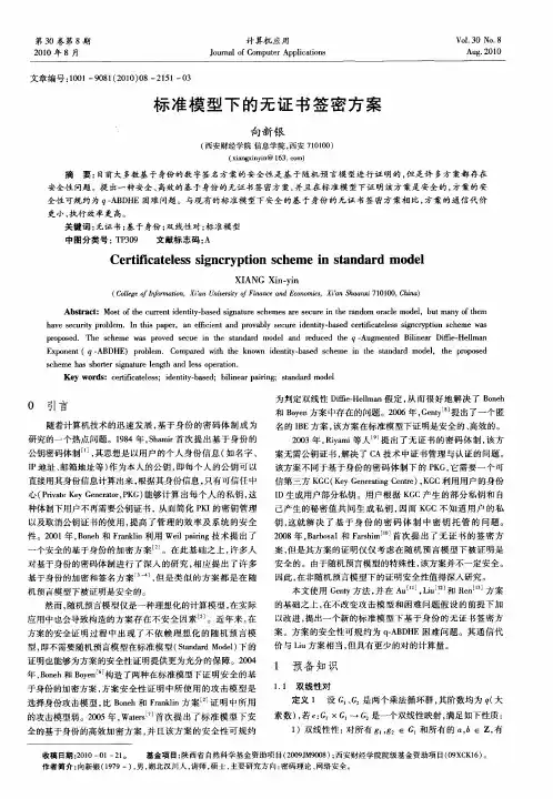标准模型下的无证书签密方案
