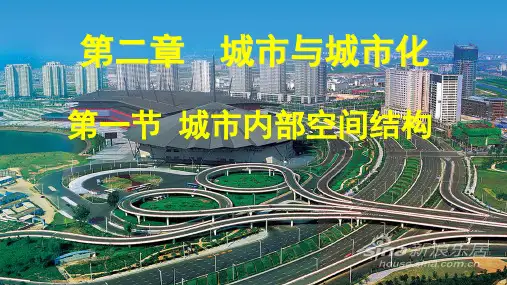 人教版高中地理必修2第二章 城市与城市化第一节 城市内部空间结构(共59张PPT)