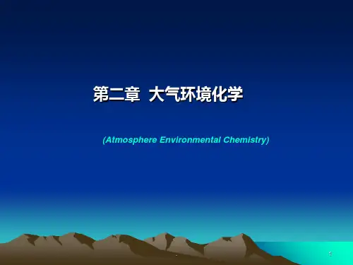 第二章大气环境化学PPT课件