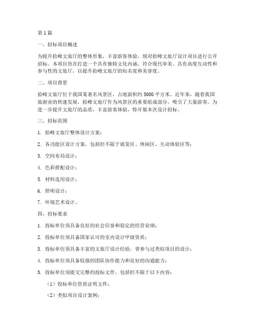 拾峰文旅厅设计招标(3篇)