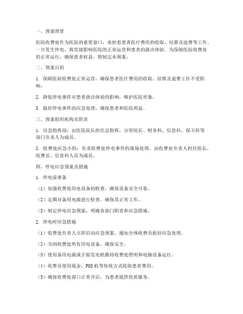 医院收费处停电应急预案及措施