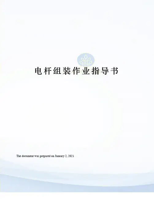 电杆组装作业指导书