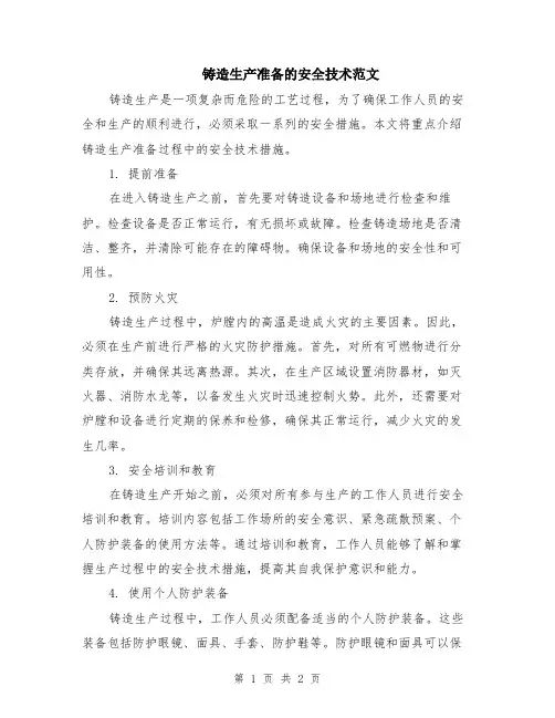 铸造生产准备的安全技术范文