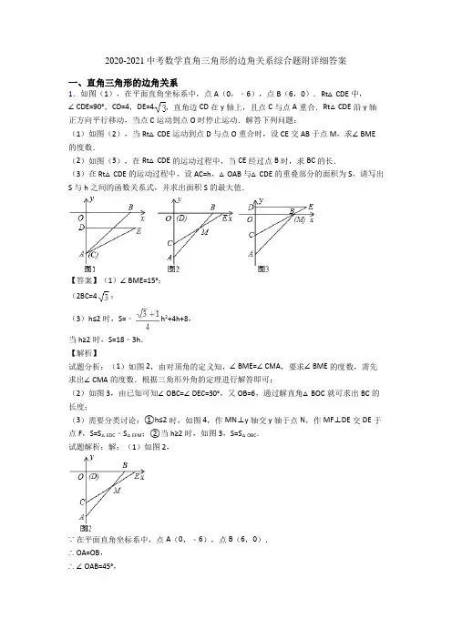 2020-2021中考数学直角三角形的边角关系综合题附详细答案