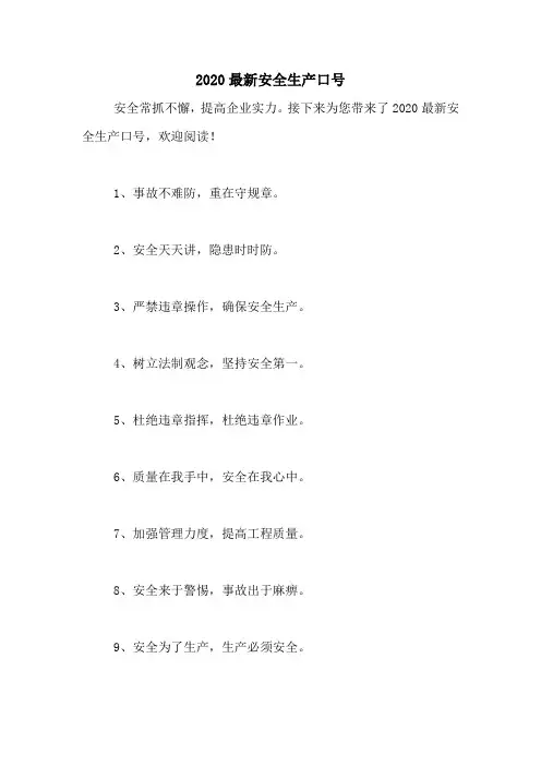 2020最新安全生产口号
