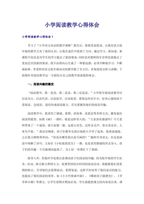 小学阅读教学心得体会