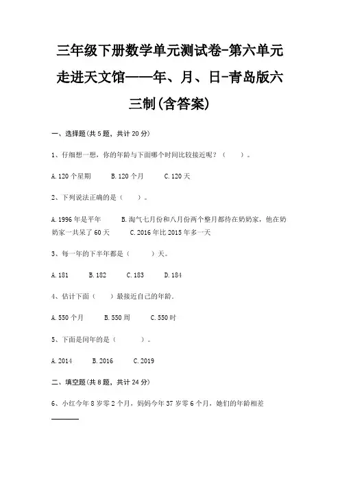 三年级下册数学单元测试卷-第六单元 走进天文馆——年、月、日-青岛版六三制(含答案)