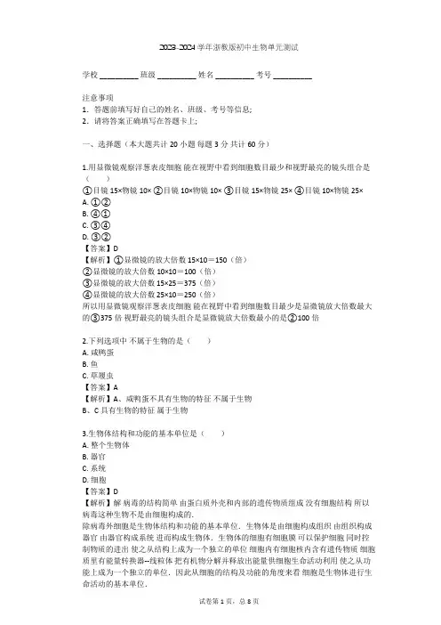 2023-2024学年初中生物浙教版七年级上第2章 观察生物单元测试(含答案解析)