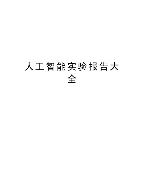 人工智能实验报告大全