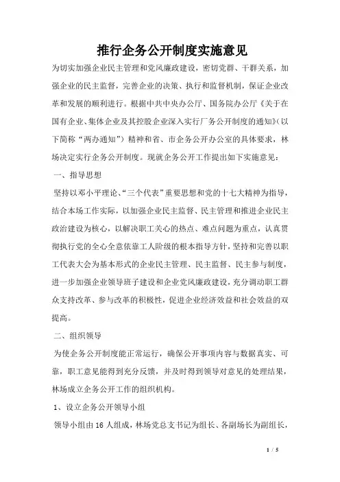 推行企务公开制度实施意见