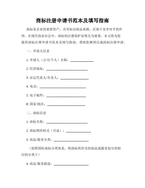 商标注册申请书范本及填写指南