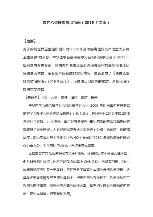 慢性乙型肝炎防治指南(2019全文版)
