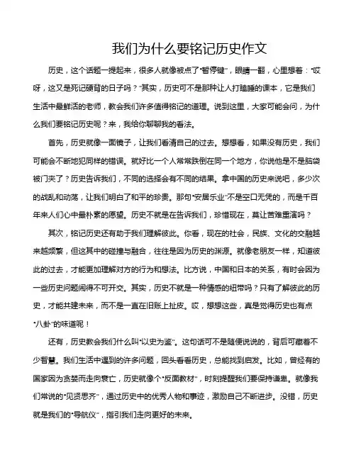 我们为什么要铭记历史作文