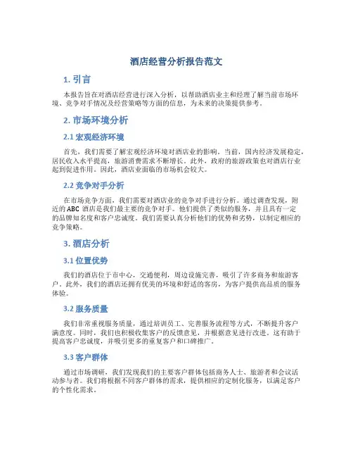 酒店经营分析报告范文