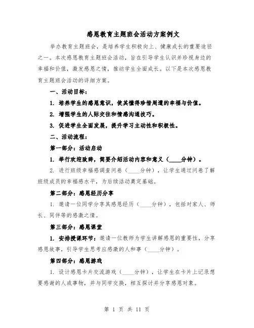 感恩教育主题班会活动方案例文（5篇）