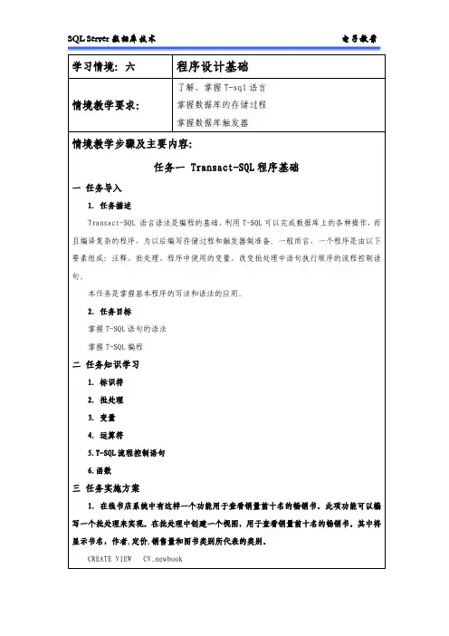 《SQL Server数据库应用技术》教学讲义 情境六教案