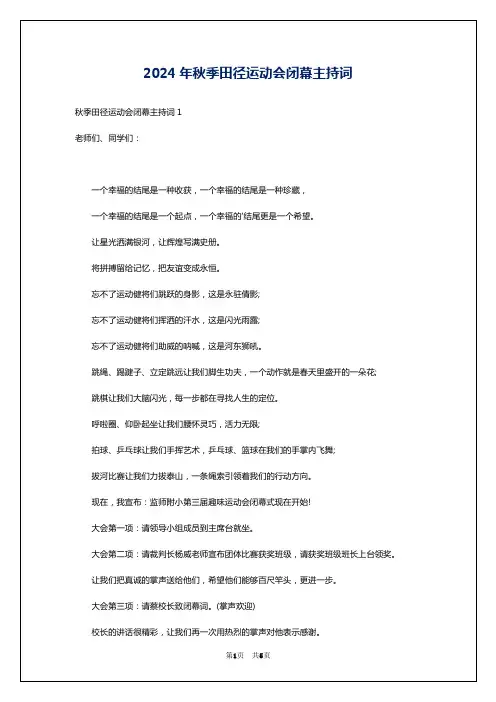 2024年秋季田径运动会闭幕主持词