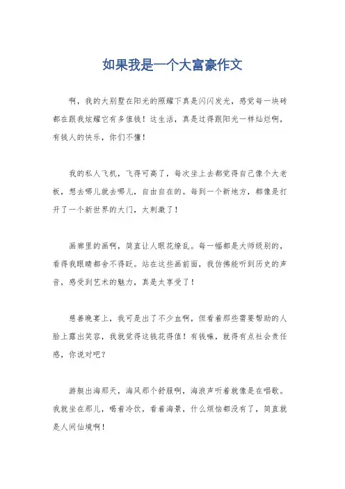 如果我是一个大富豪作文
