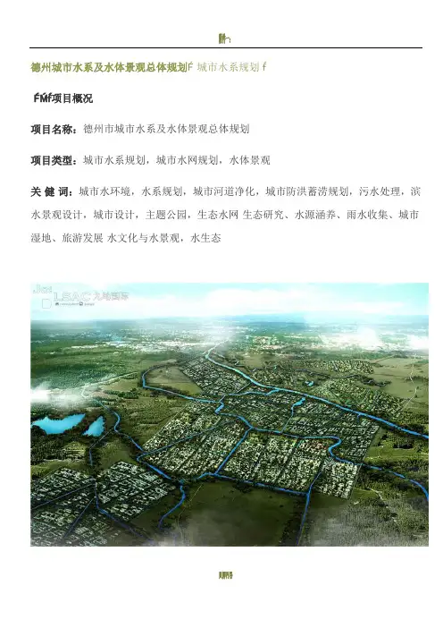 德州城市水系及水体景观总体规划( 城市水系规划 )
