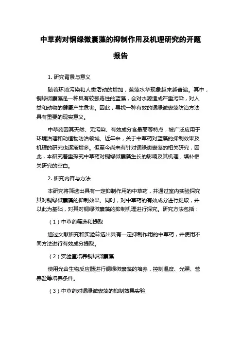 中草药对铜绿微囊藻的抑制作用及机理研究的开题报告